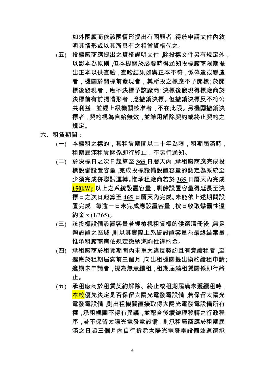 台南有房地设置再生能源发电设备投标须知-国立善化高级中学_第4页