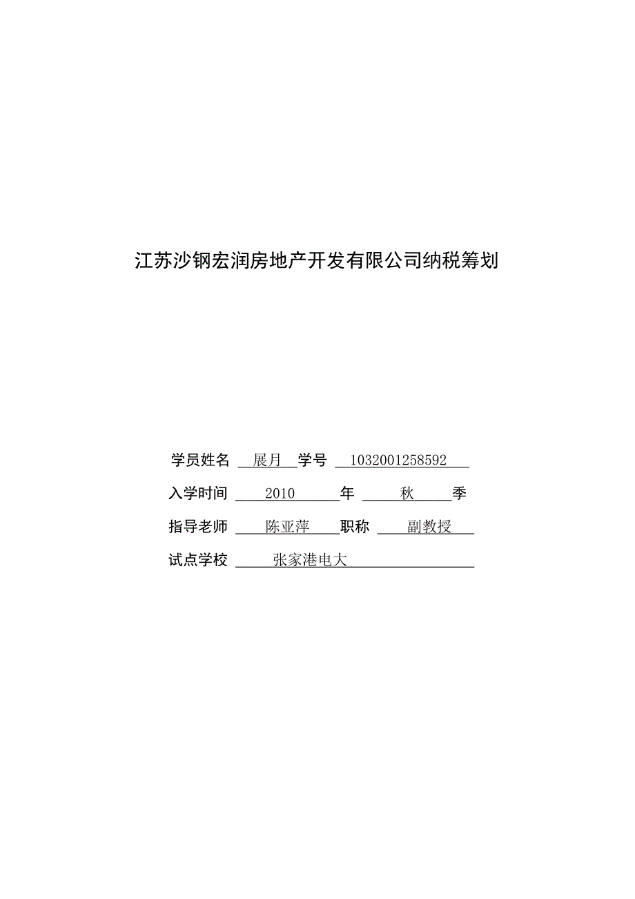 江苏沙钢宏润房地产开发有限公司纳税筹划_第1页