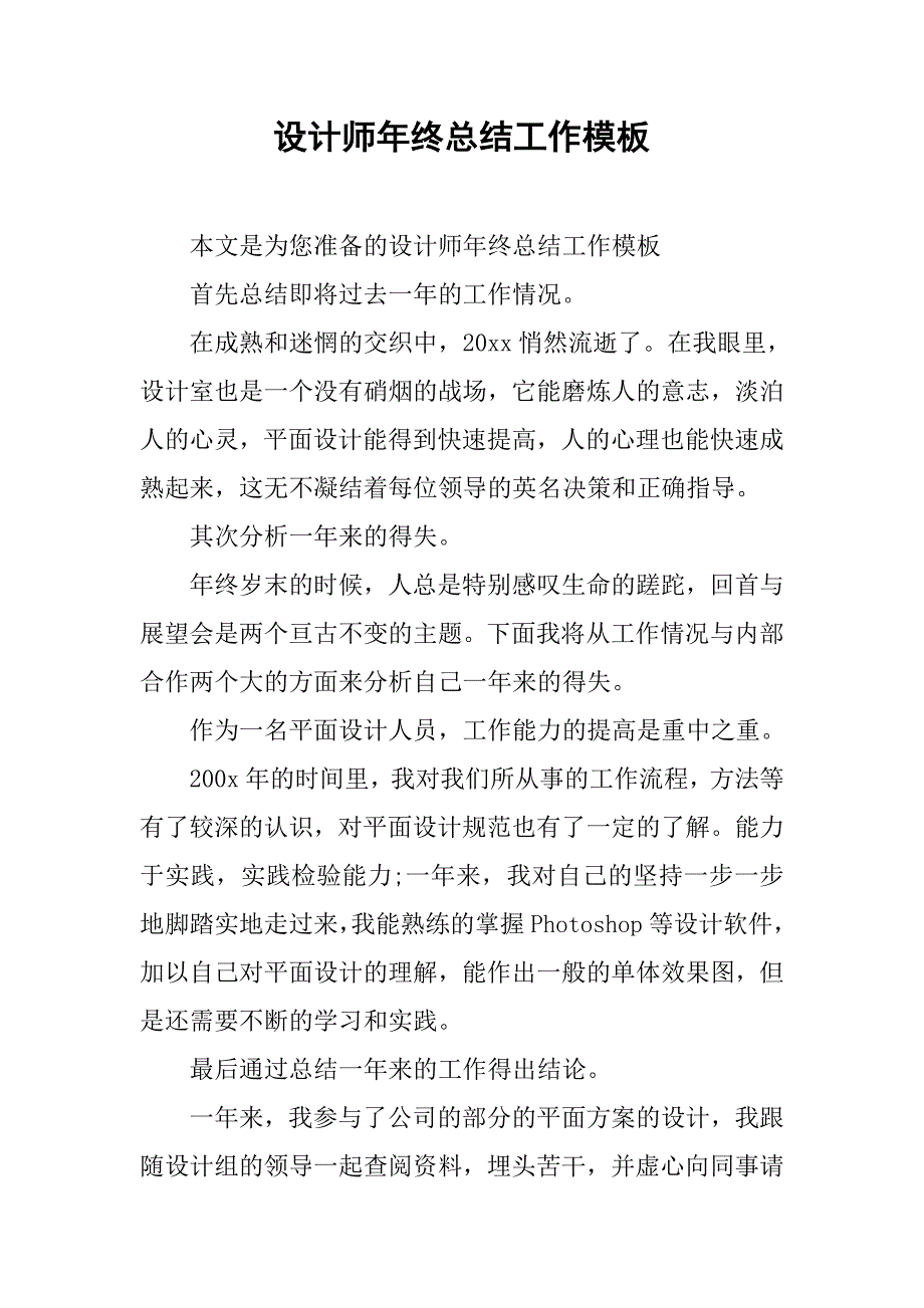 设计师年终总结工作模板.doc_第1页