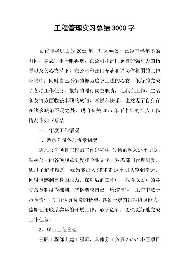 工程管理实习总结3000字.doc