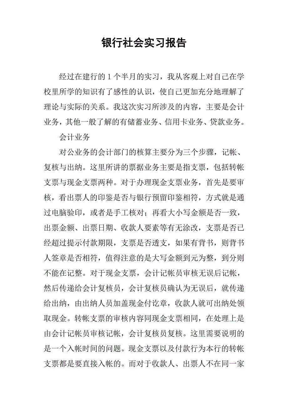 银行社会实习报告.doc_第1页