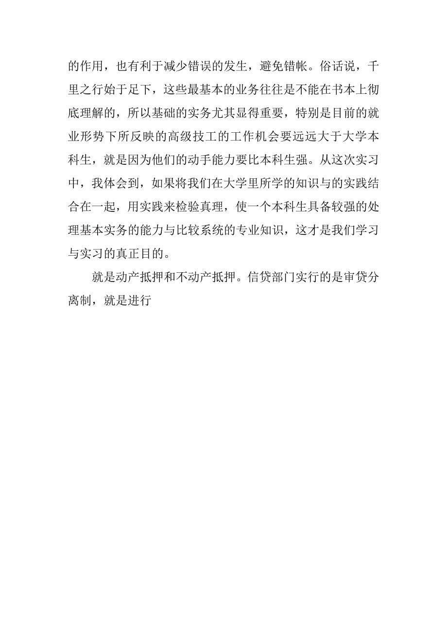 银行社会实习报告.doc_第5页