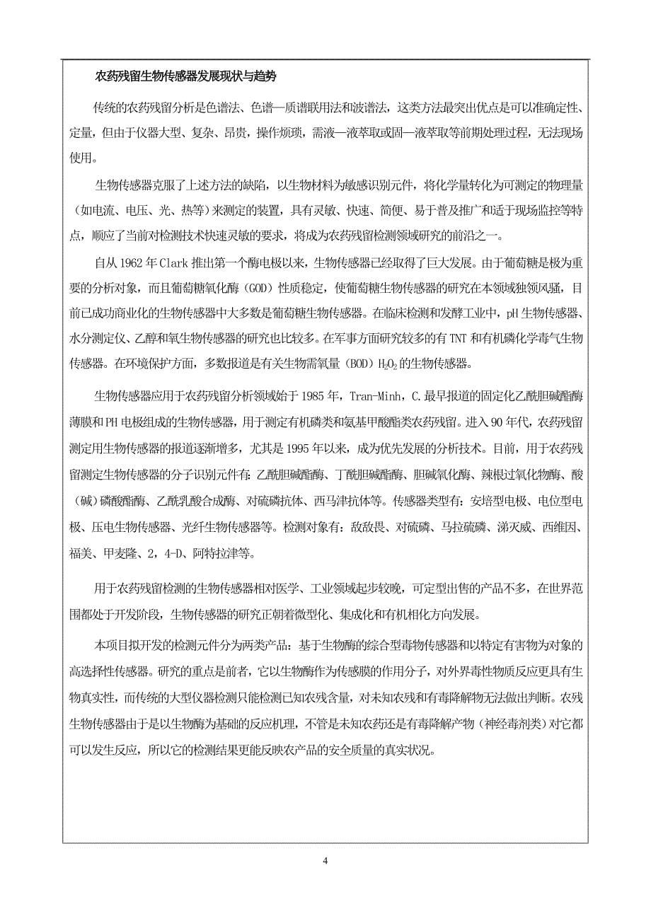 农药残留生物传感器及快速检测技术研究_第5页