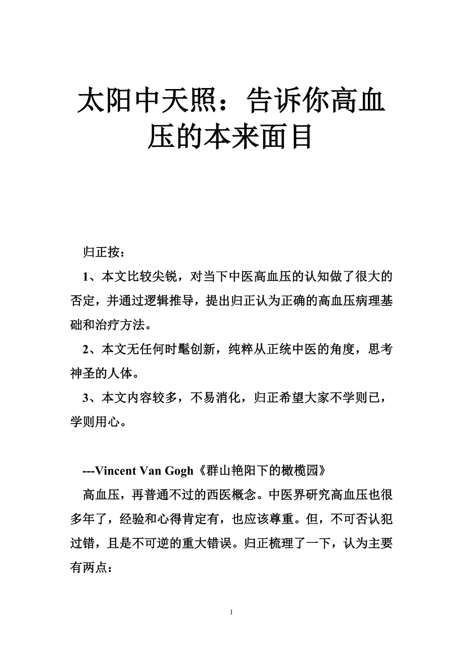 太阳中天照：告诉你高血压的本来面目_第1页