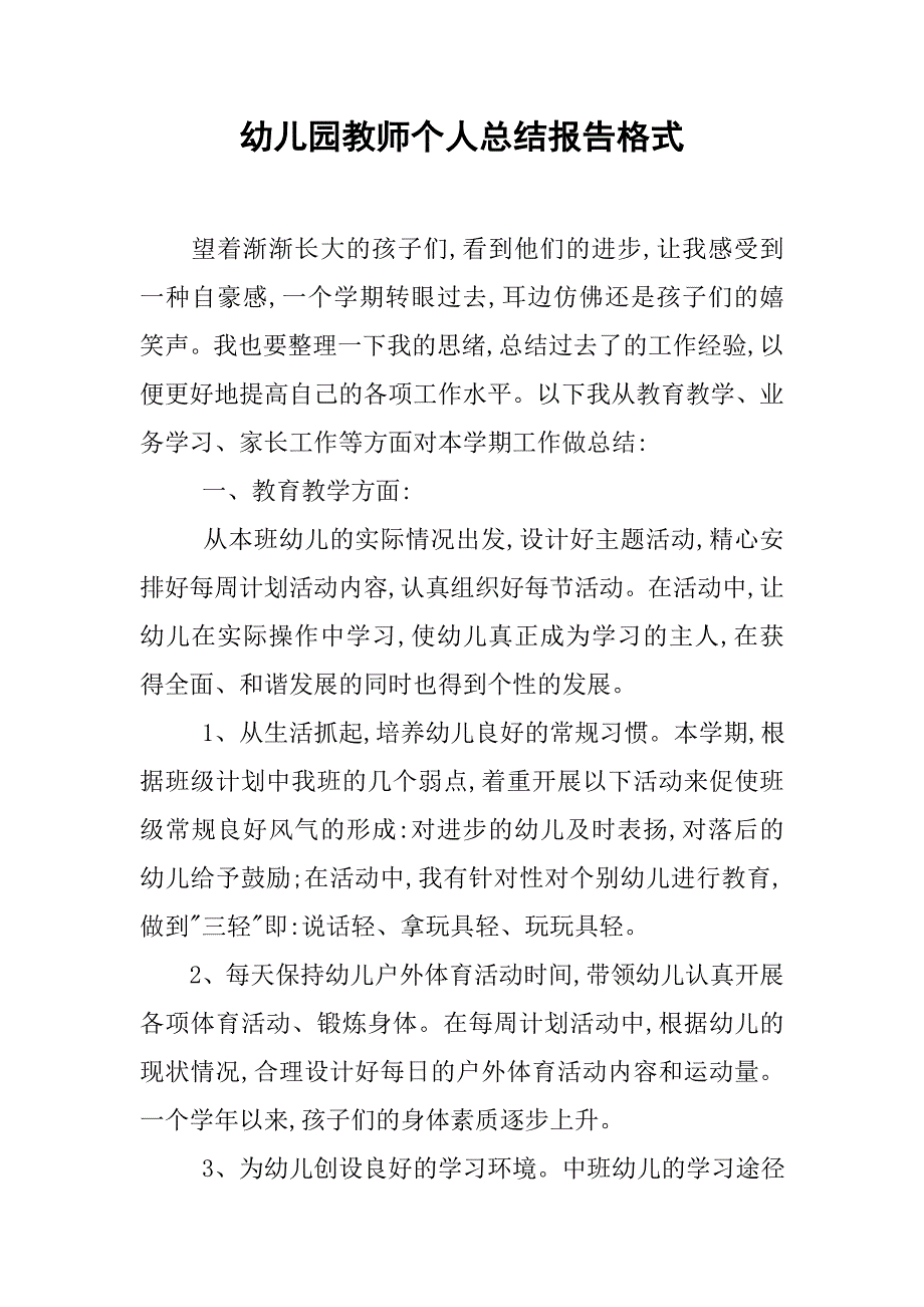 幼儿园教师个人总结报告格式.doc_第1页