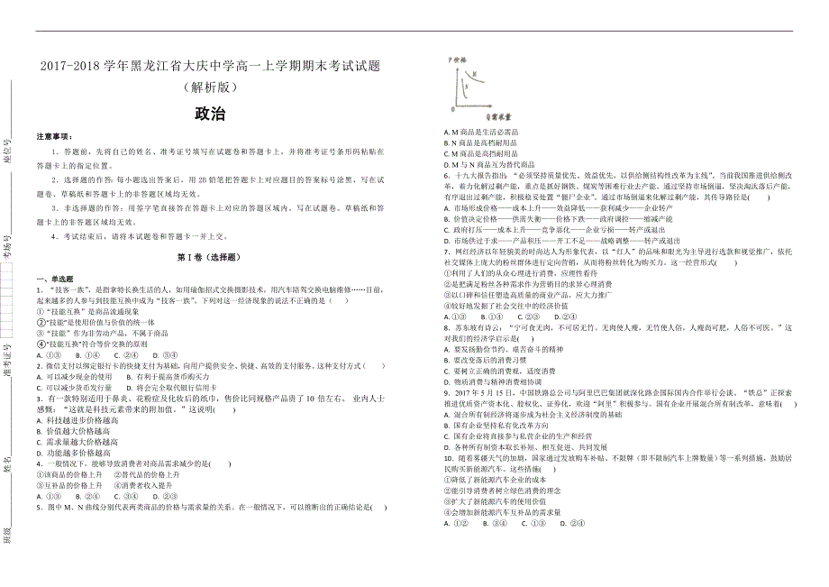 【100所名校】2017-2018学年黑龙江省高一上学期期末考试政治试题（解析版）_第1页