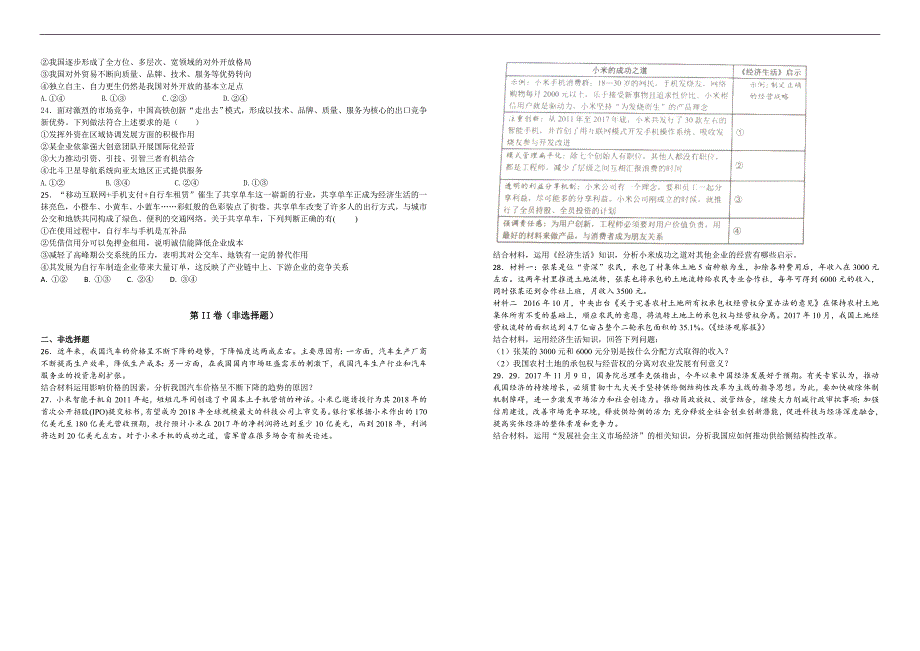 【100所名校】2017-2018学年黑龙江省高一上学期期末考试政治试题（解析版）_第3页