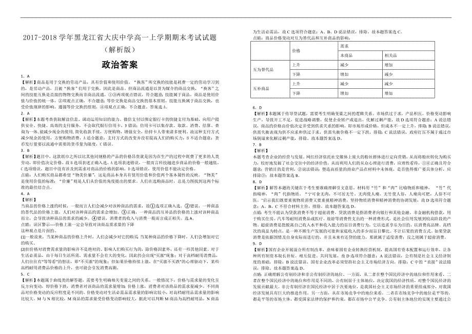 【100所名校】2017-2018学年黑龙江省高一上学期期末考试政治试题（解析版）_第5页