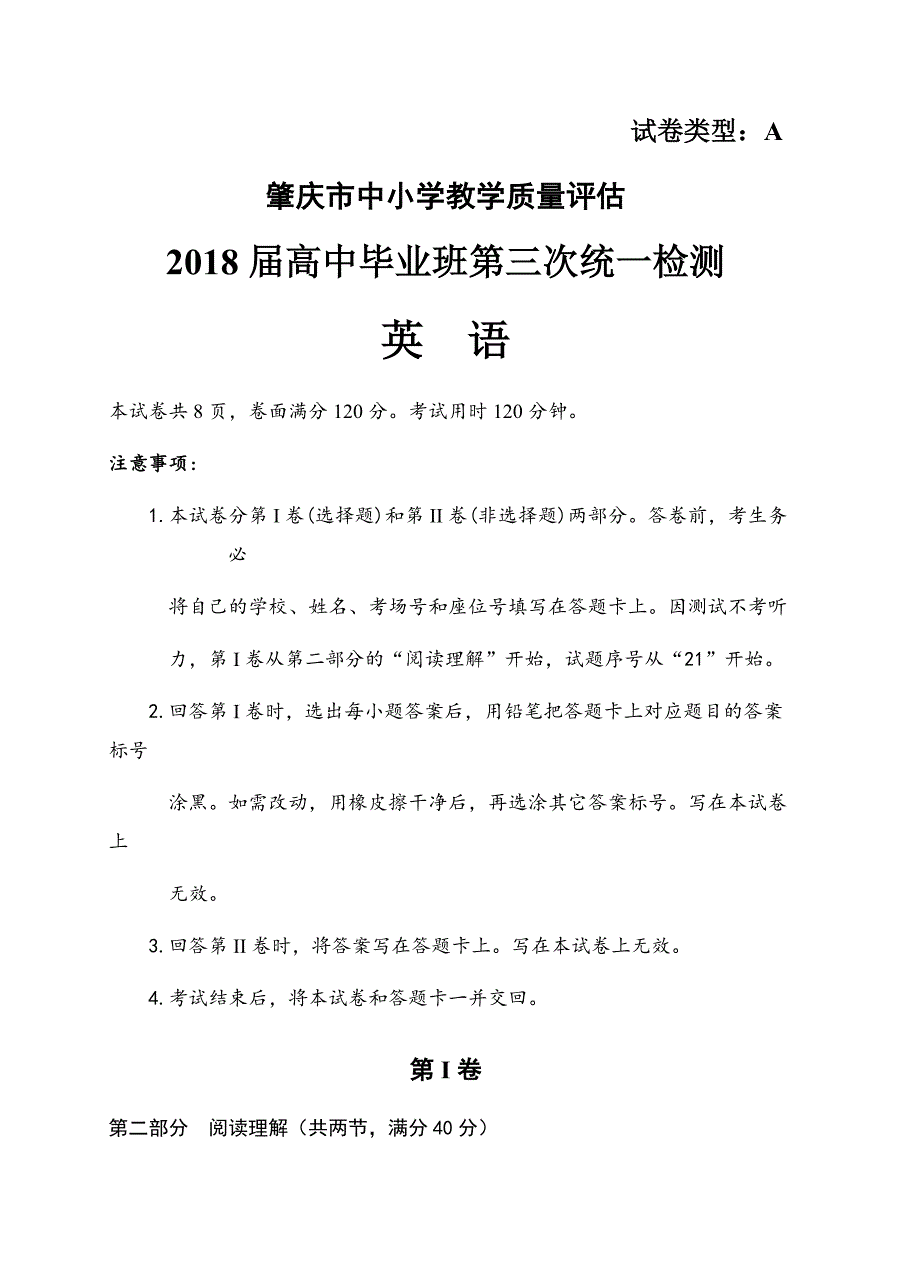 广东省肇庆市2018届高三第三次（4月）统一检测英语试卷含答案_第1页
