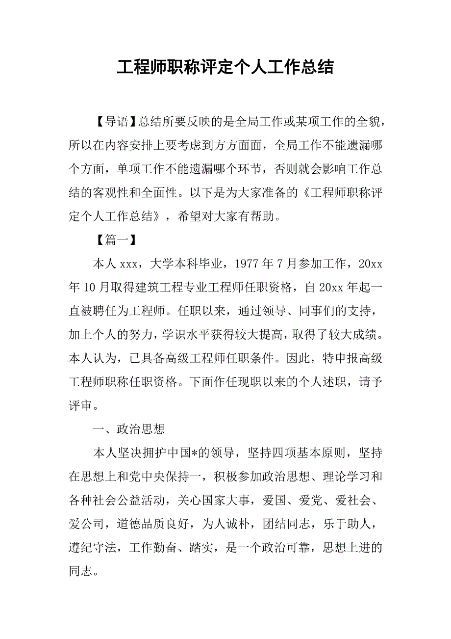 工程师职称评定个人工作总结.doc_第1页