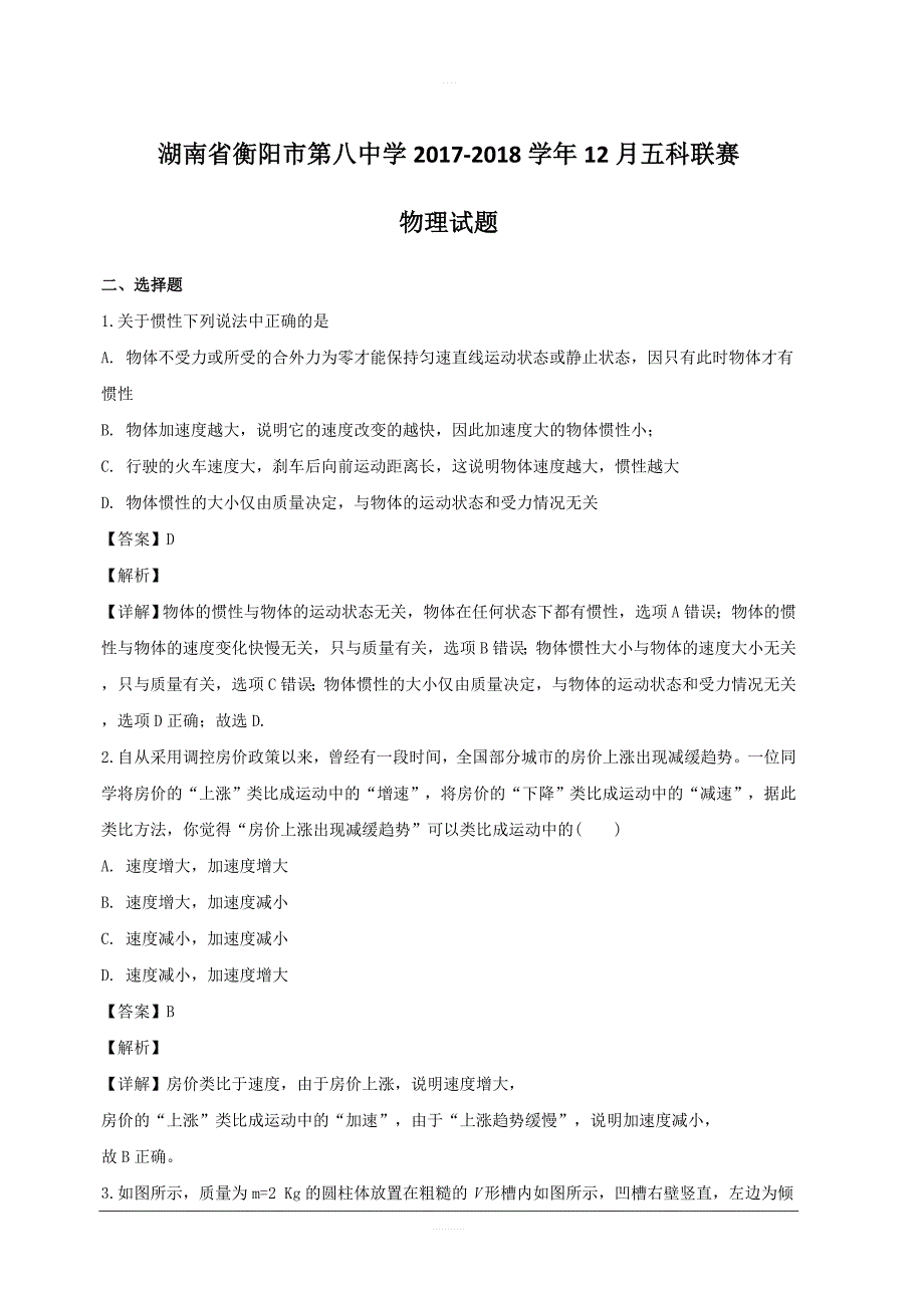 湖南省2017-2018学年高一12月五科联赛物理试题附答案解析_第1页