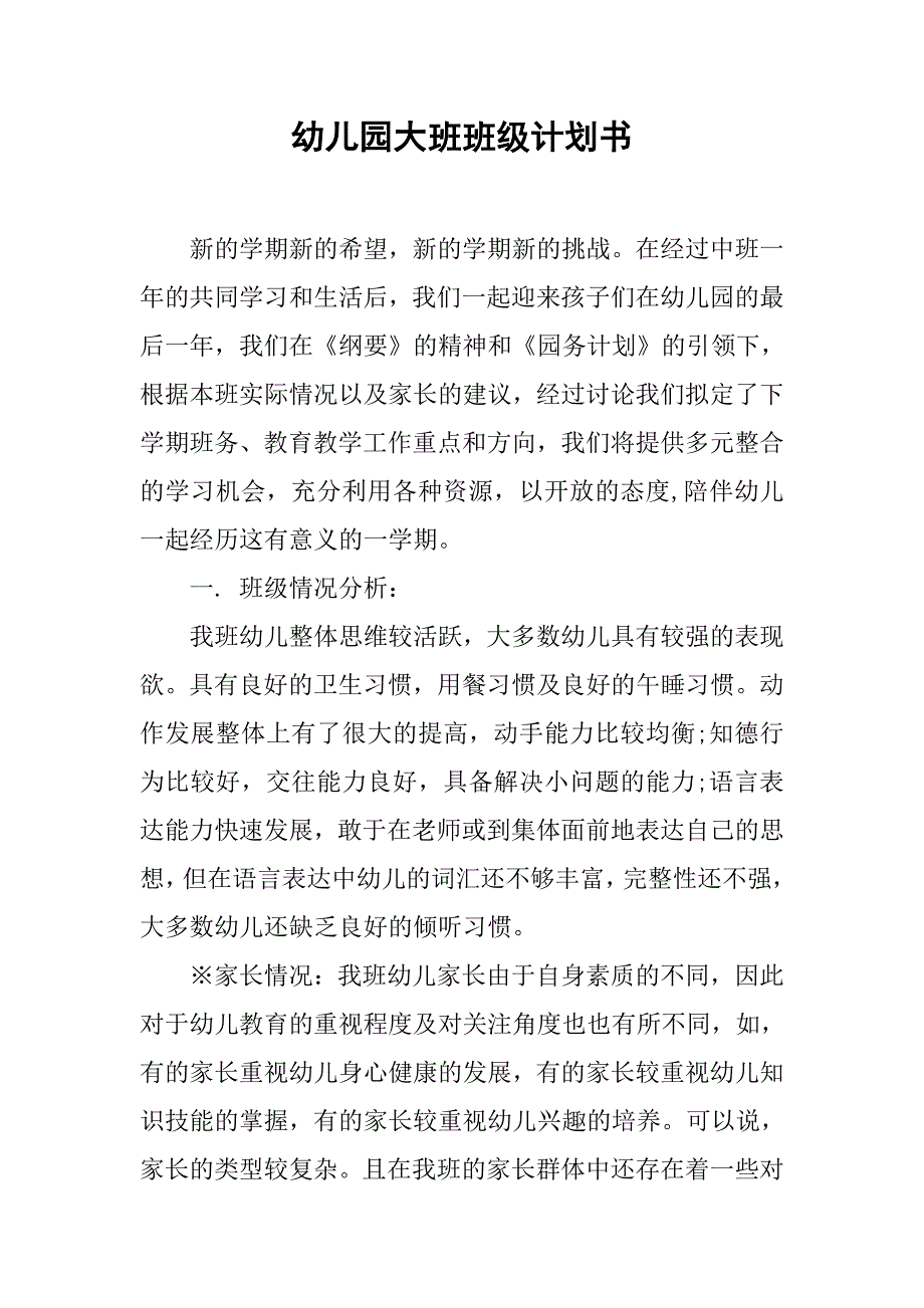 幼儿园大班班级计划书.doc_第1页