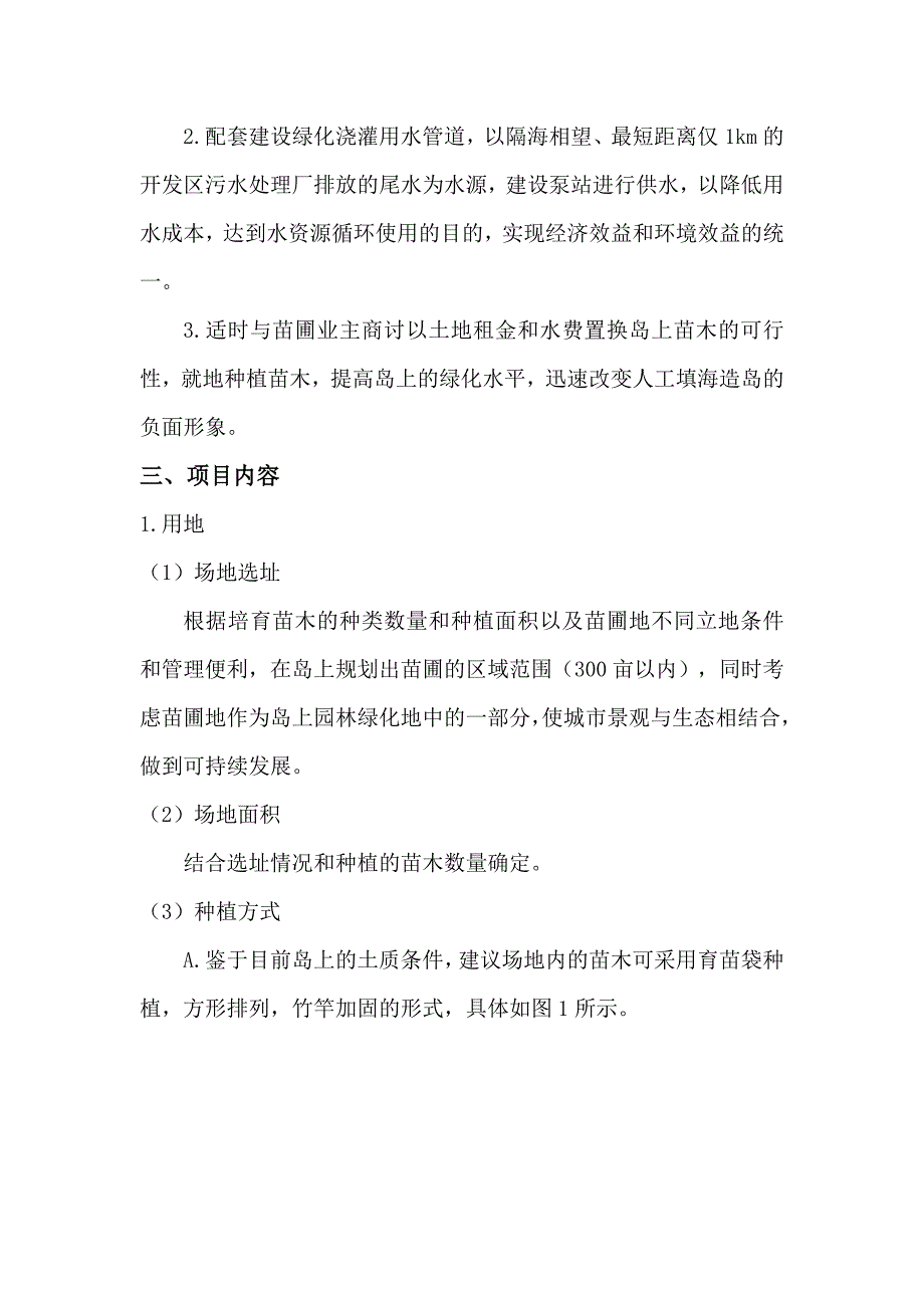 双鱼岛苗木基地建设和运营初步方案-l_第2页