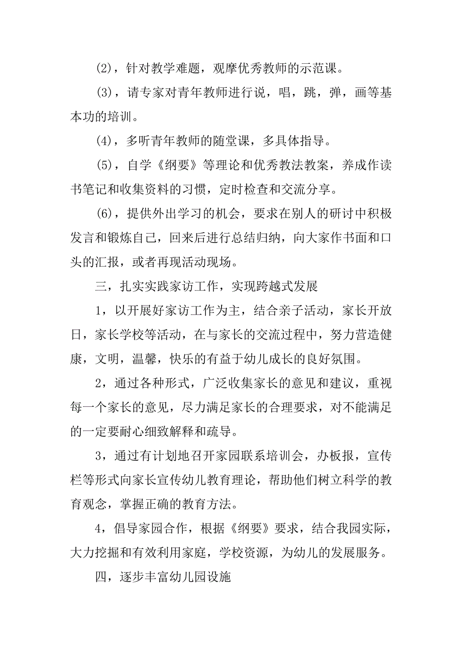 幼儿园副园长学期计划.doc_第4页