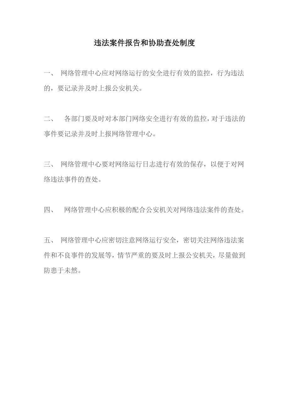 违法案件报告和协助查处制度_第1页