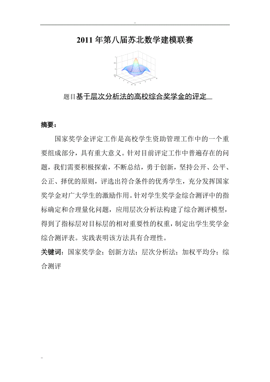 基于层次分析法的高校综合奖学金的评定_第3页