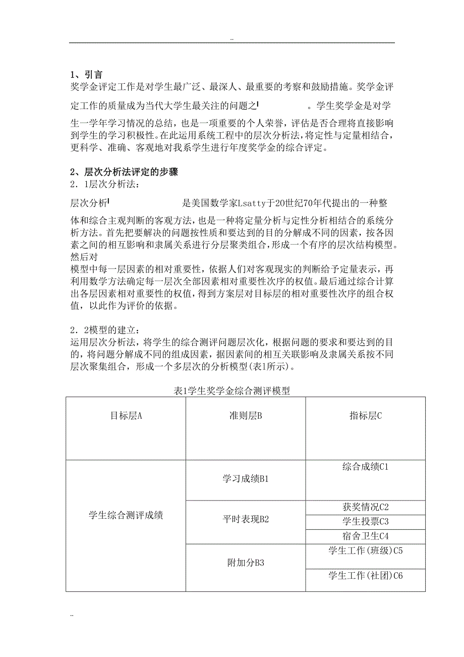 基于层次分析法的高校综合奖学金的评定_第4页