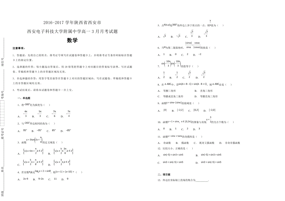 【100所名校】2016-2017学年陕西省西安市西安电子科技大学附属中学高一3月月考数学试题（解析版）_第1页