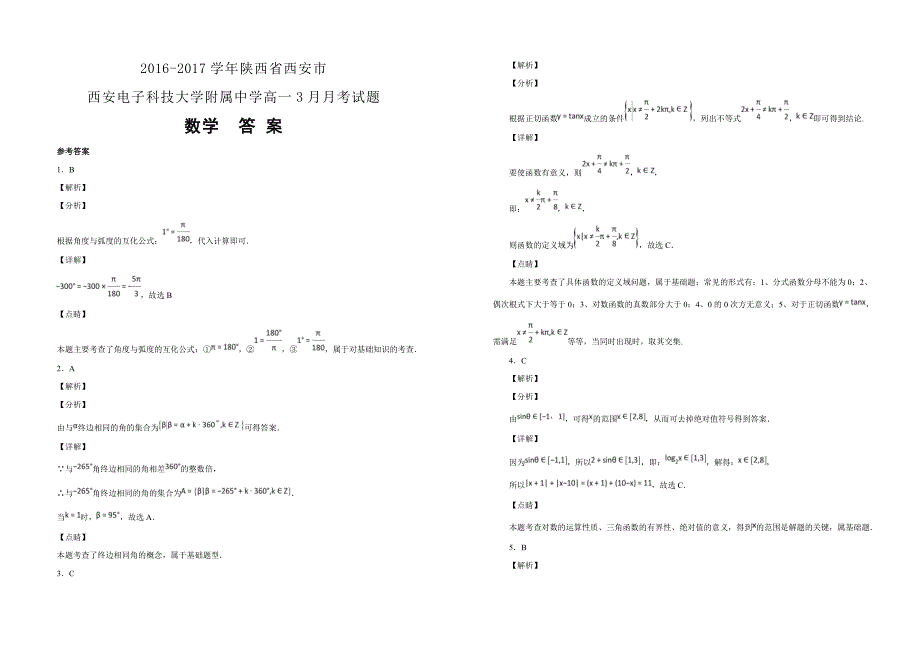 【100所名校】2016-2017学年陕西省西安市西安电子科技大学附属中学高一3月月考数学试题（解析版）_第3页