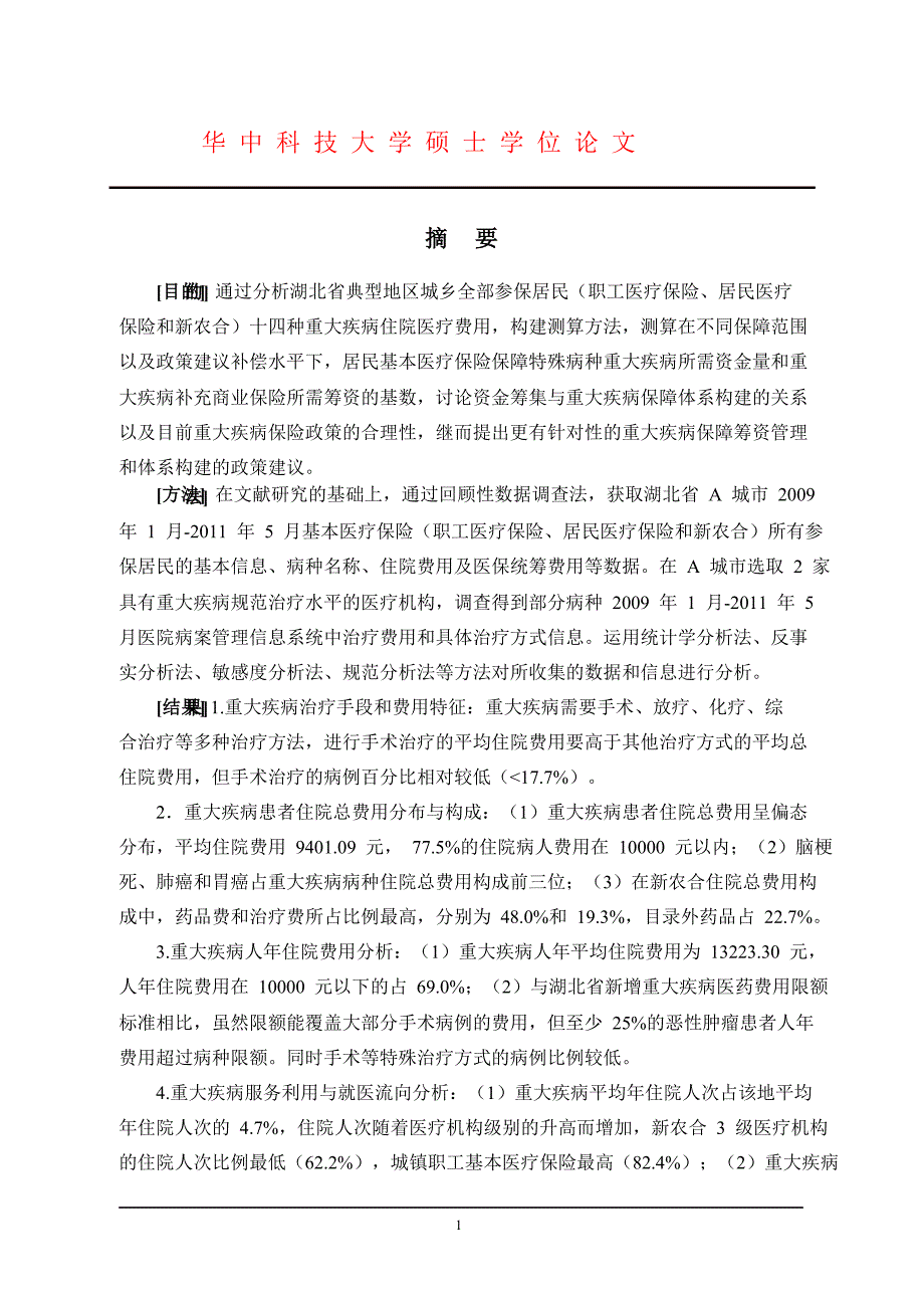 十四种重大疾病医疗保险住院费用分析和测算_第4页