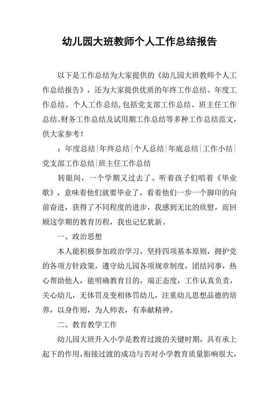 幼儿园大班教师个人工作总结报告.doc_第1页