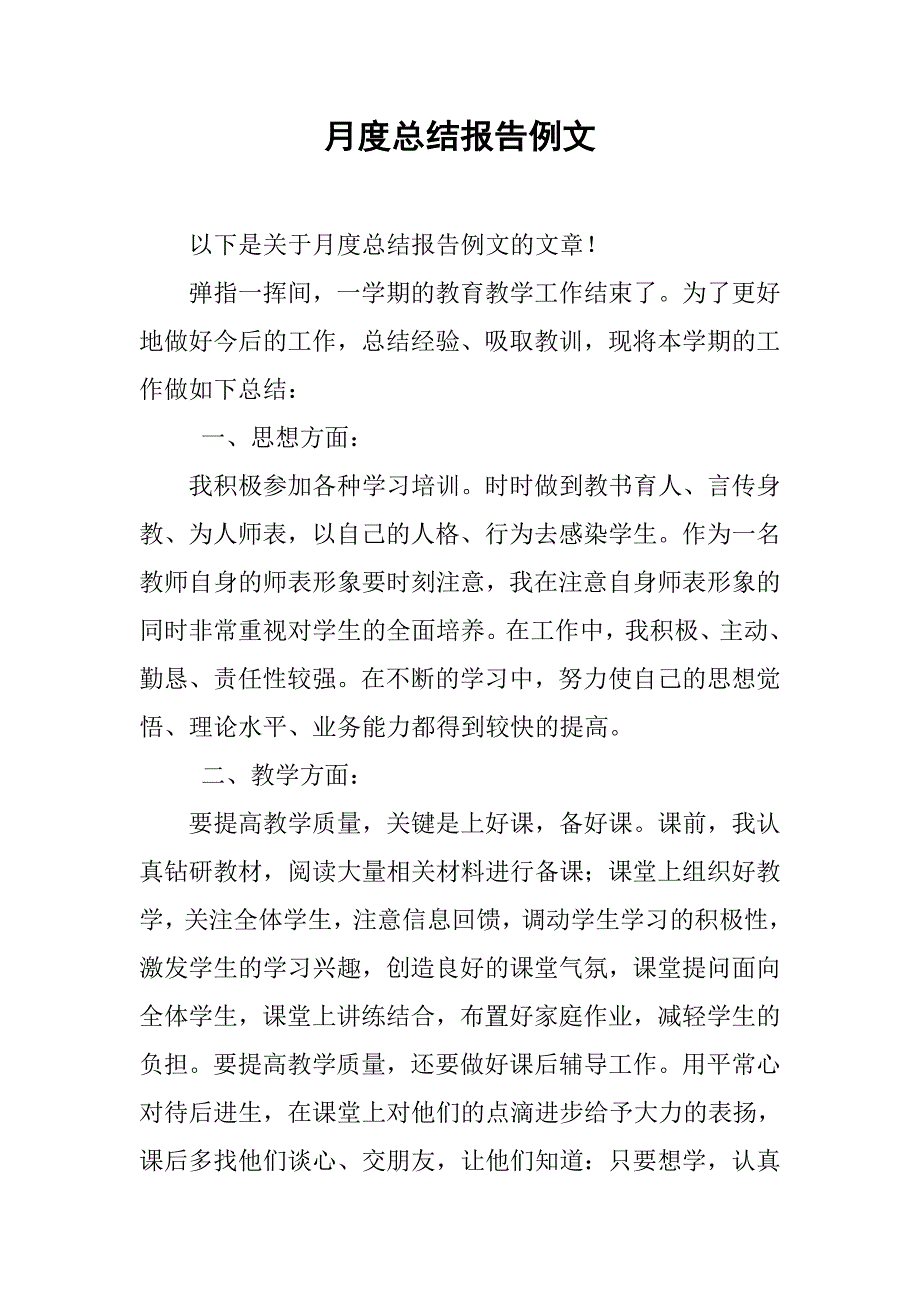 月度总结报告例文.doc_第1页