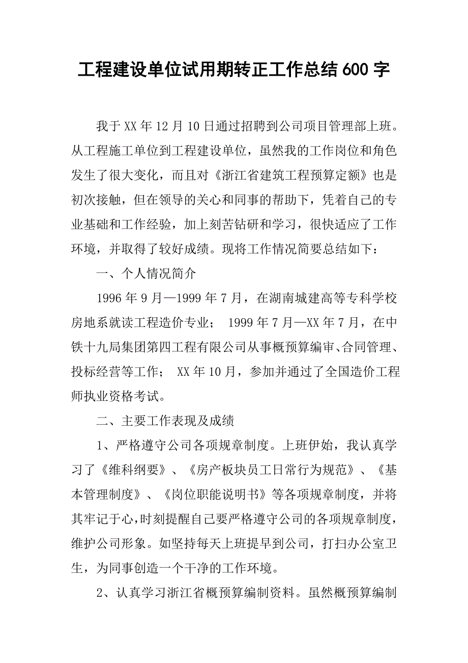 工程建设单位试用期转正工作总结600字.doc_第1页