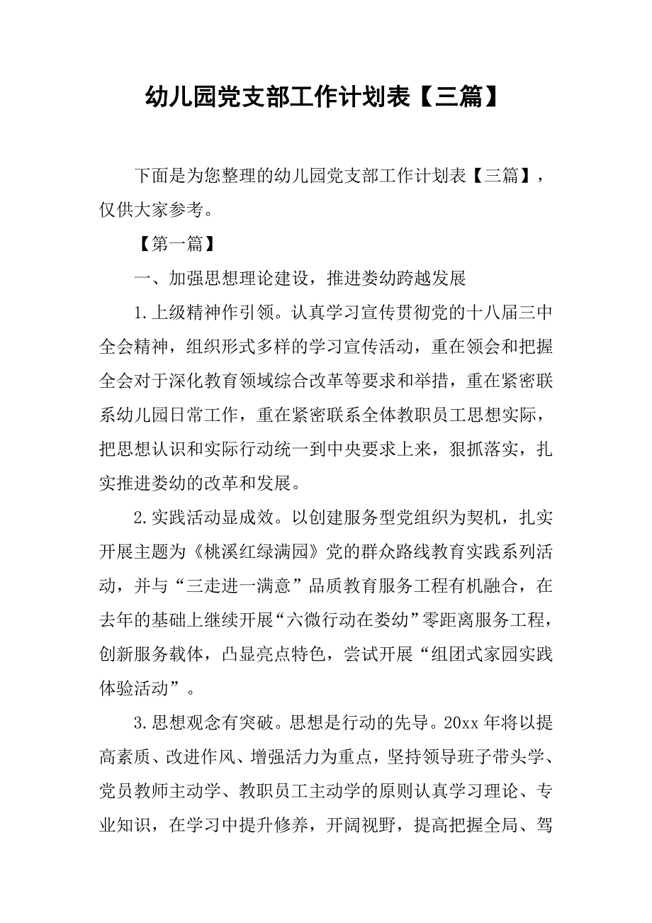 幼儿园党支部工作计划表【三篇】.doc_第1页