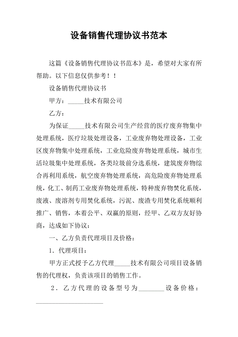 设备销售代理协议书范本.doc_第1页