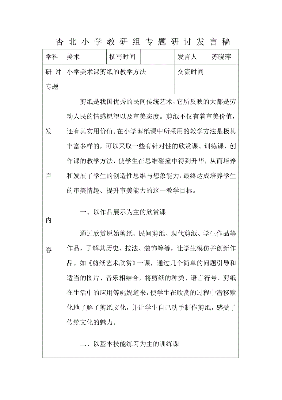 美术 教 研 组 专 题 研 讨 发 言 稿1_第1页