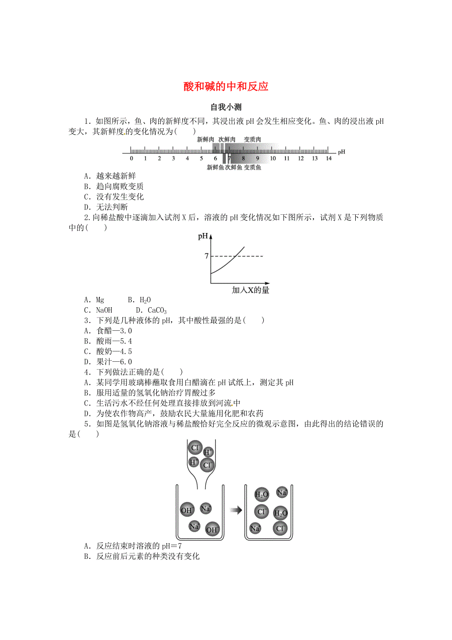 九年级化学下册 第十单元 课题2 酸和碱的中和反应（第2课时）同步练习 （新版）新人教版_第1页