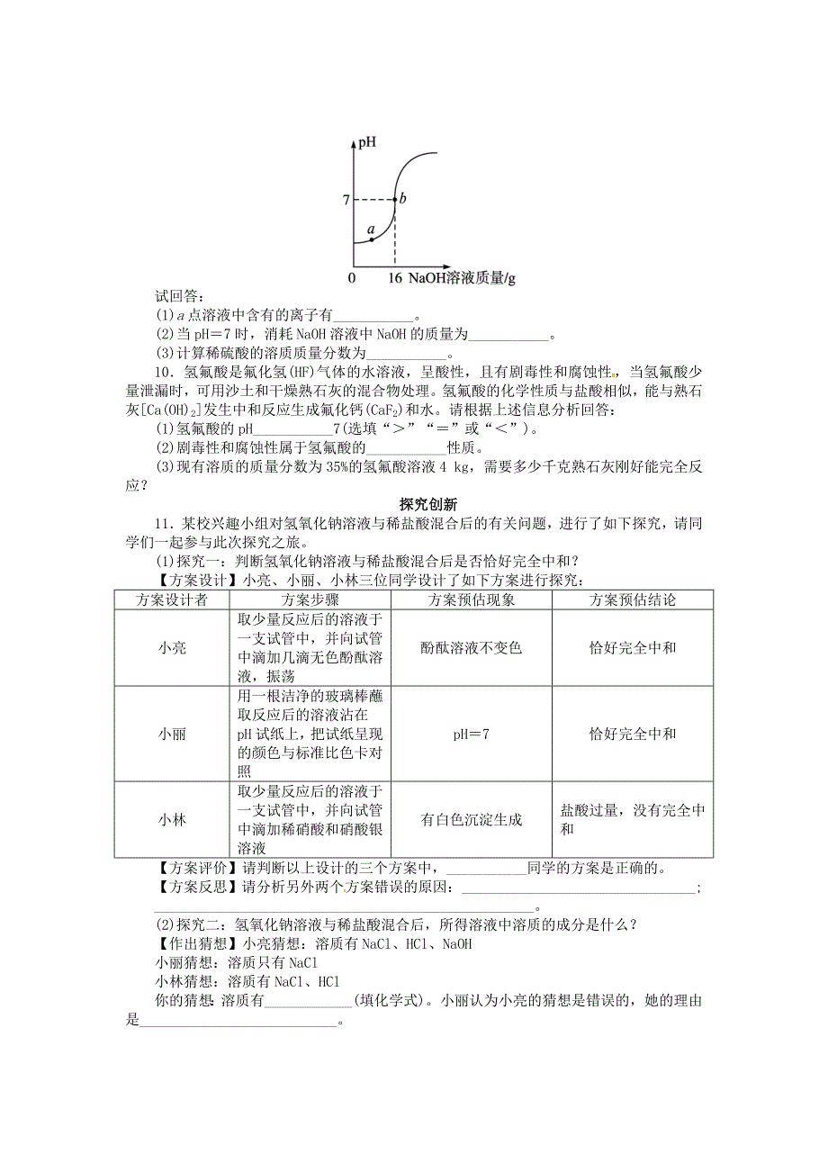 九年级化学下册 第十单元 课题2 酸和碱的中和反应（第2课时）同步练习 （新版）新人教版_第3页