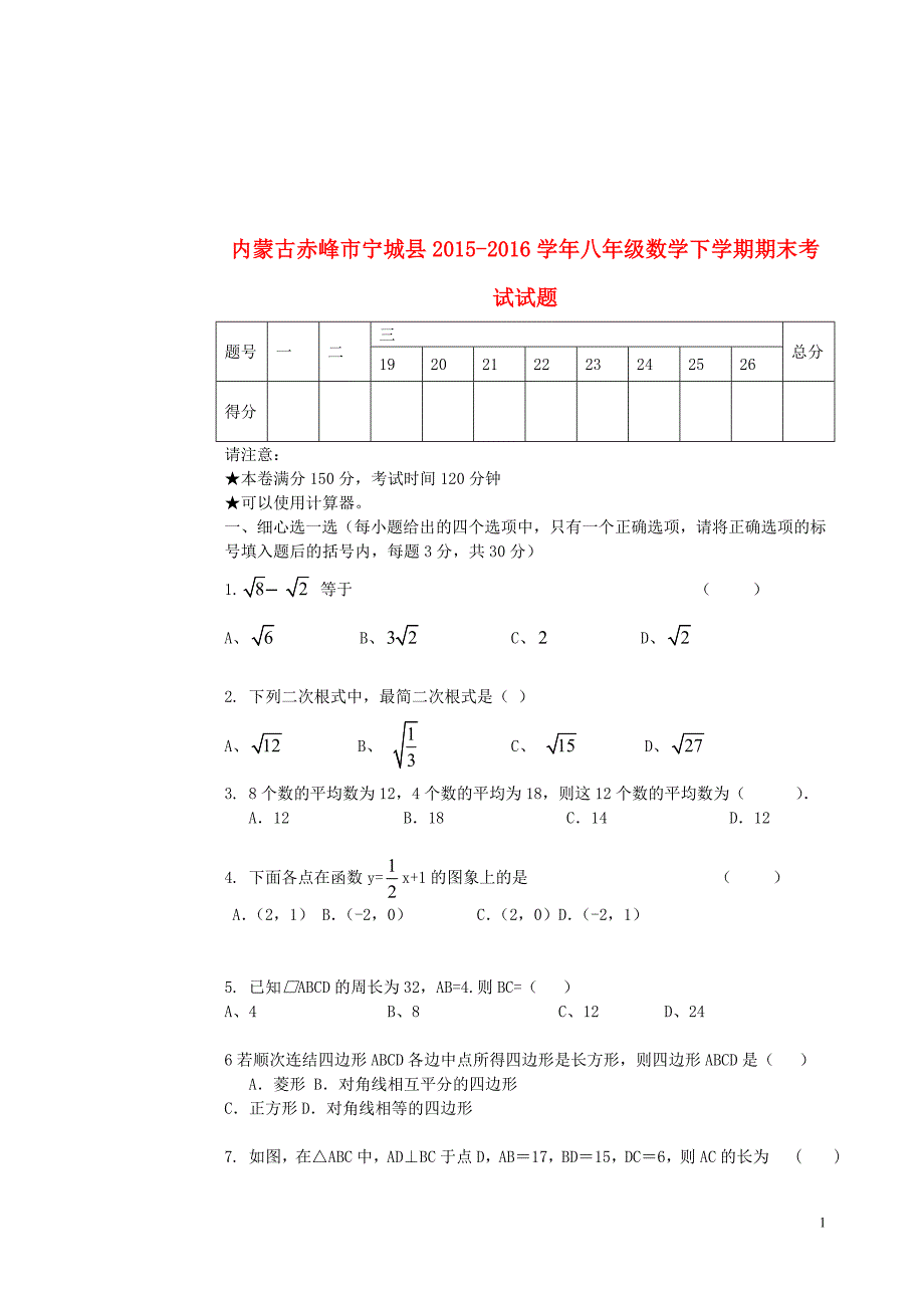 内蒙古赤峰市宁城县2015-2016学年八年级数学下学期期末考试试题_第1页