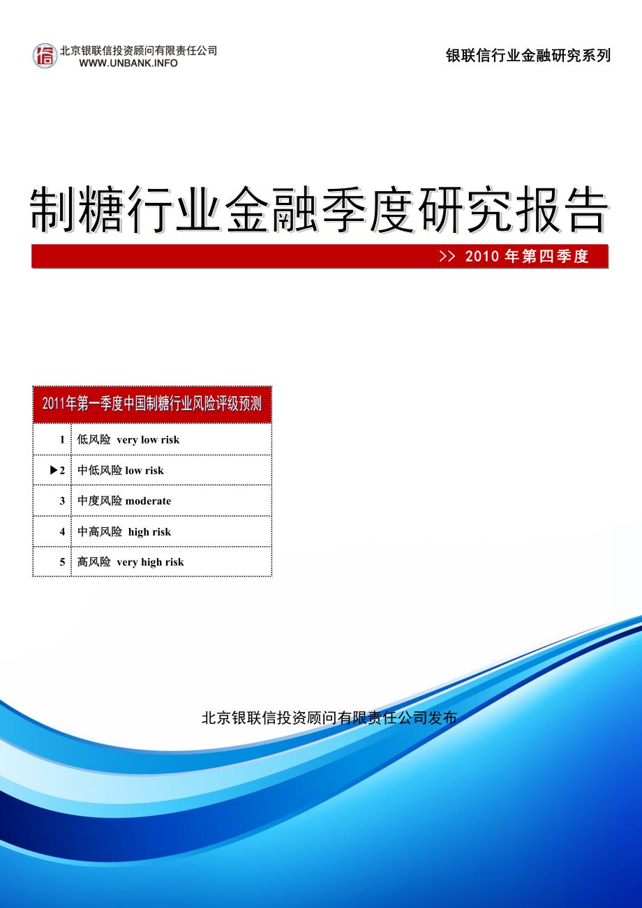 中国制糖行业金融研究报告(2010年第四季度）_第1页