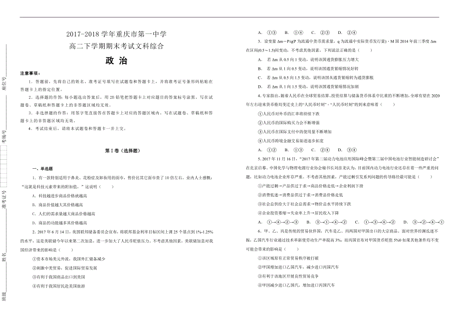 【100所名校】2017-2018学年高二下学期期末考试文科综合政治试题（解析版）_第1页