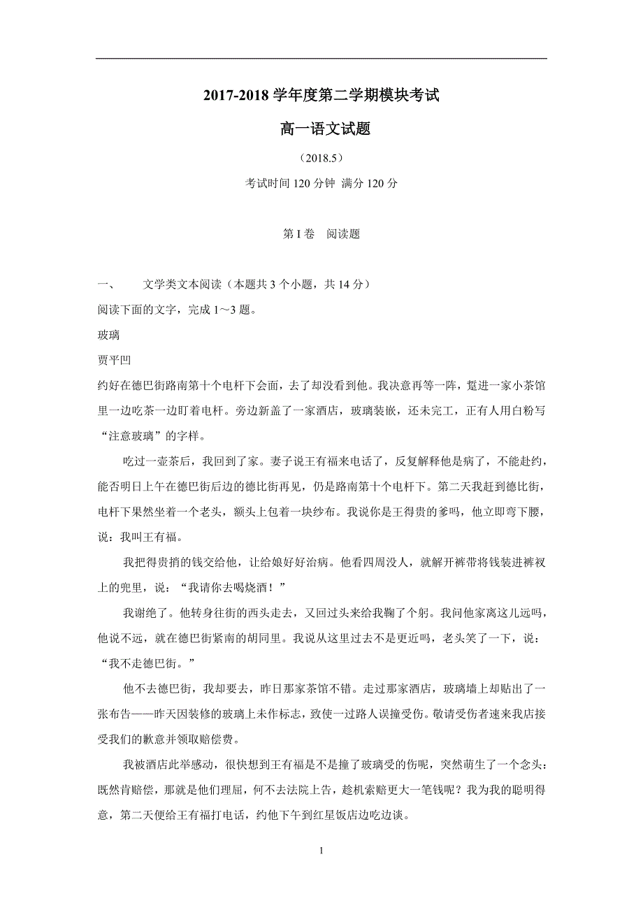 山东省济南外国语学校17—18学年下学期高一期中模块考语文试题（附答案）$847080_第1页