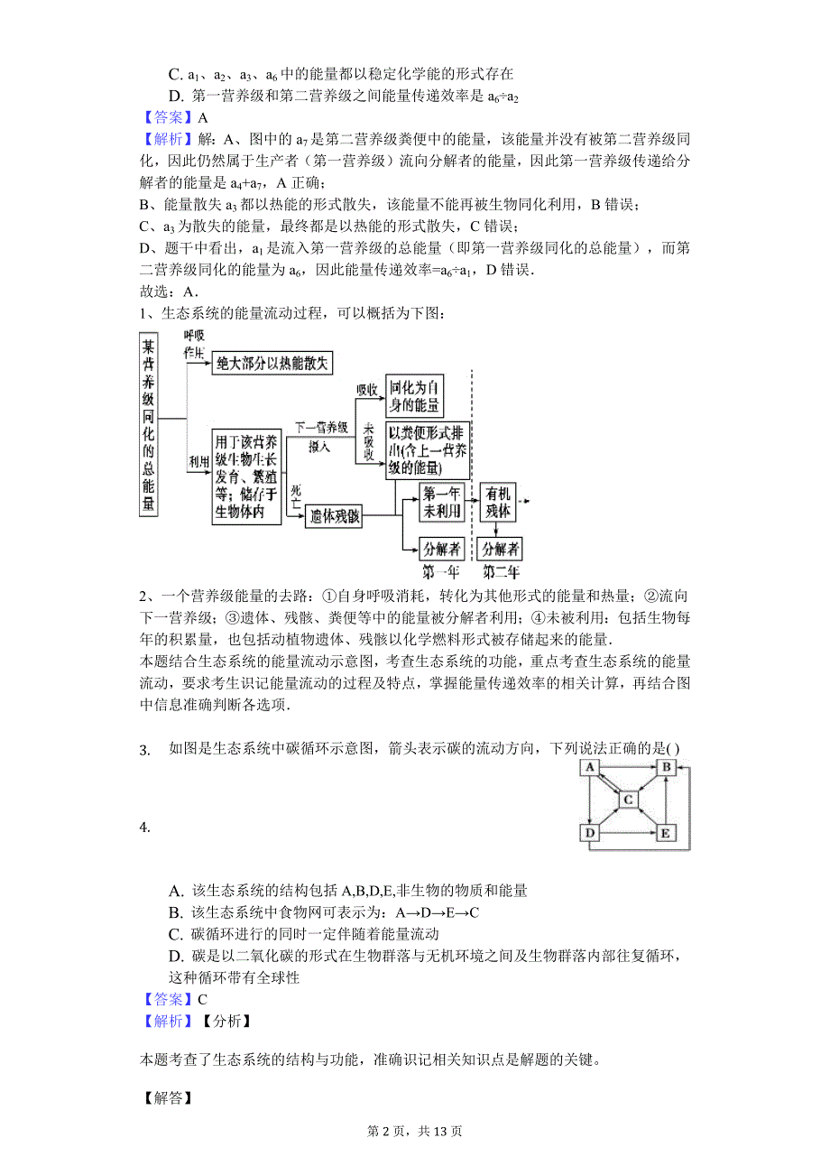 能量流动习题 含解析_第2页