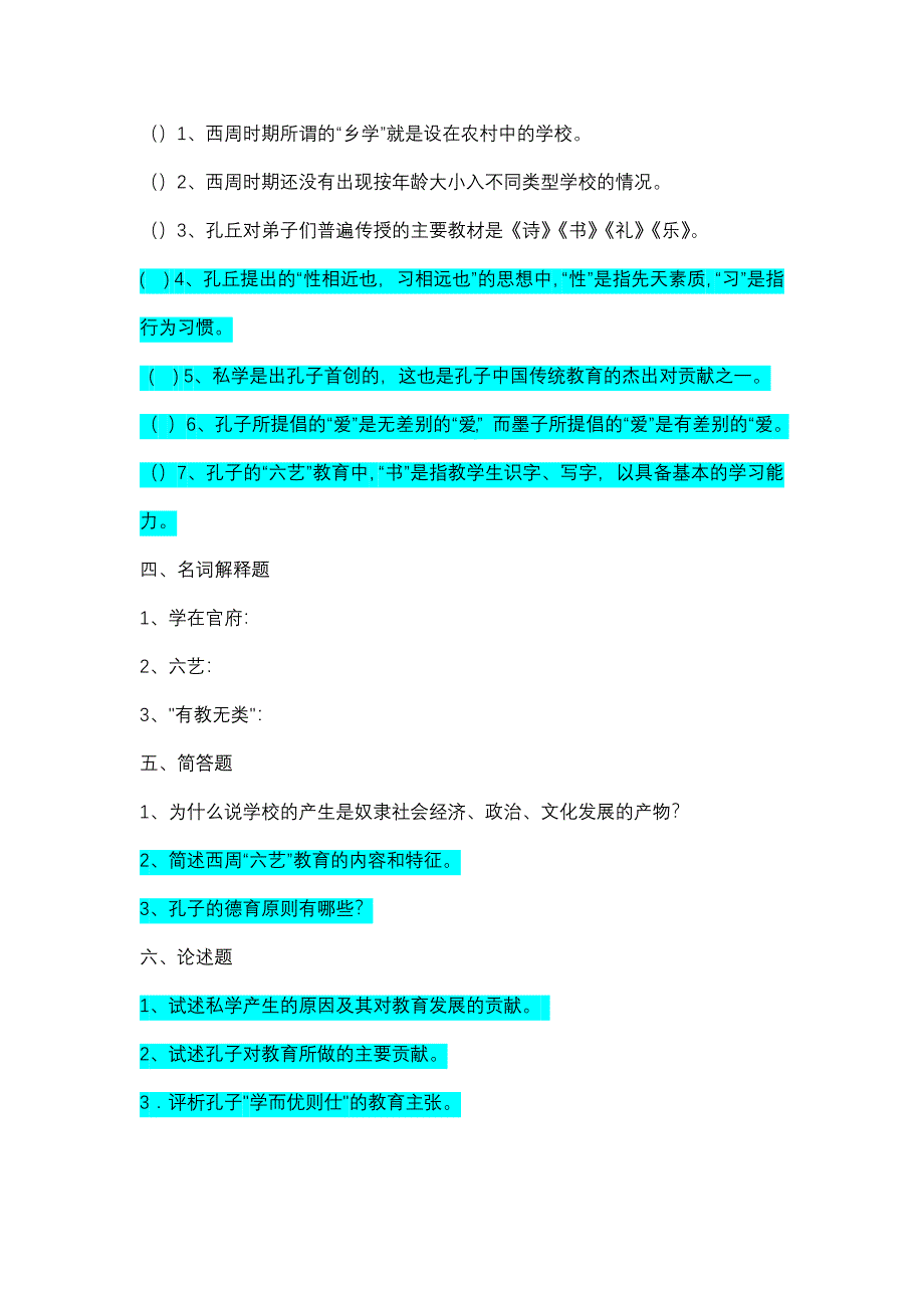 《中国教育史》孙培青版--配套习题及答案_第3页