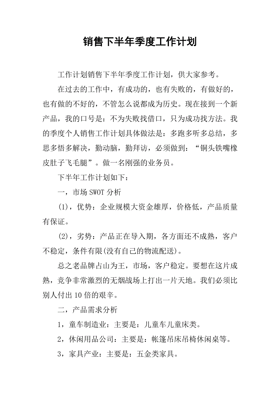 销售下半年季度工作计划.doc_第1页