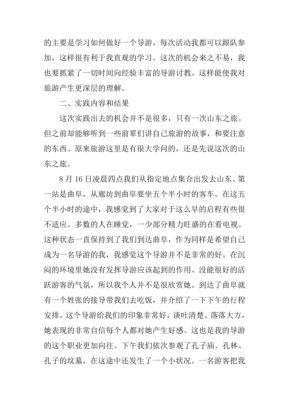 学习导游社会实践报告.doc_第2页