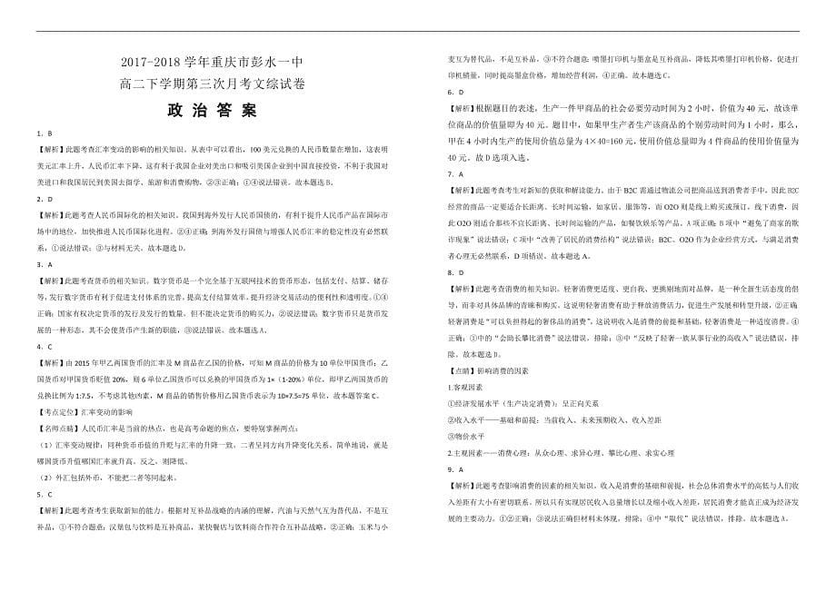 【100所名校】2017-2018学年重庆市高二下学期第三次月考文综政治试题（解析版）_第5页