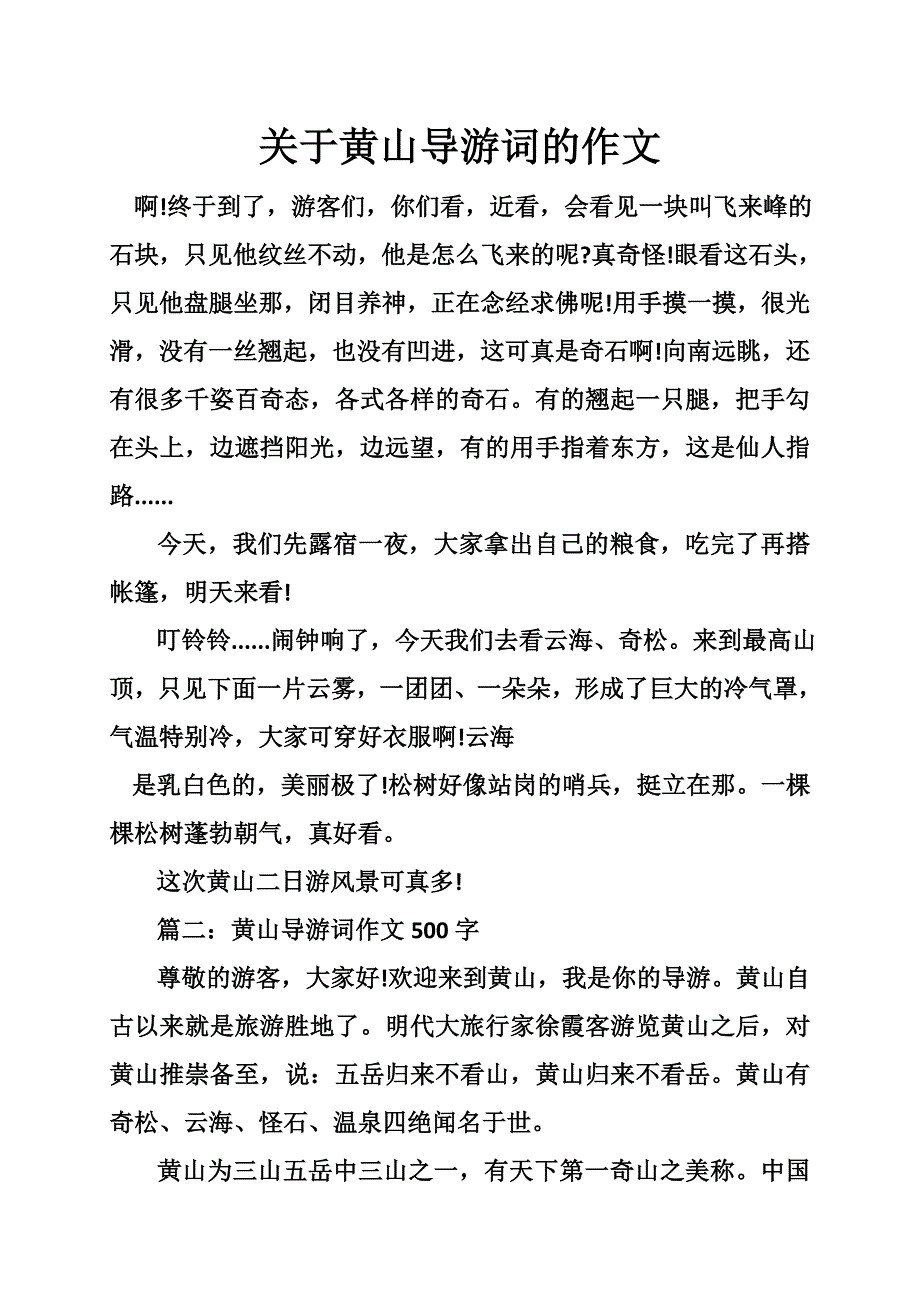 关于黄山导游词的作文_第1页