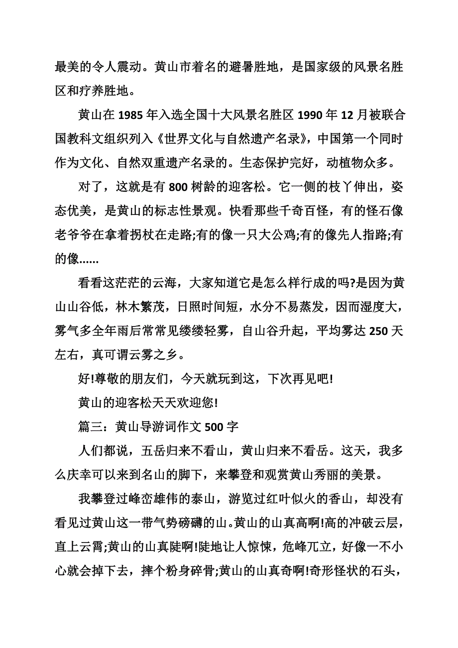 关于黄山导游词的作文_第2页