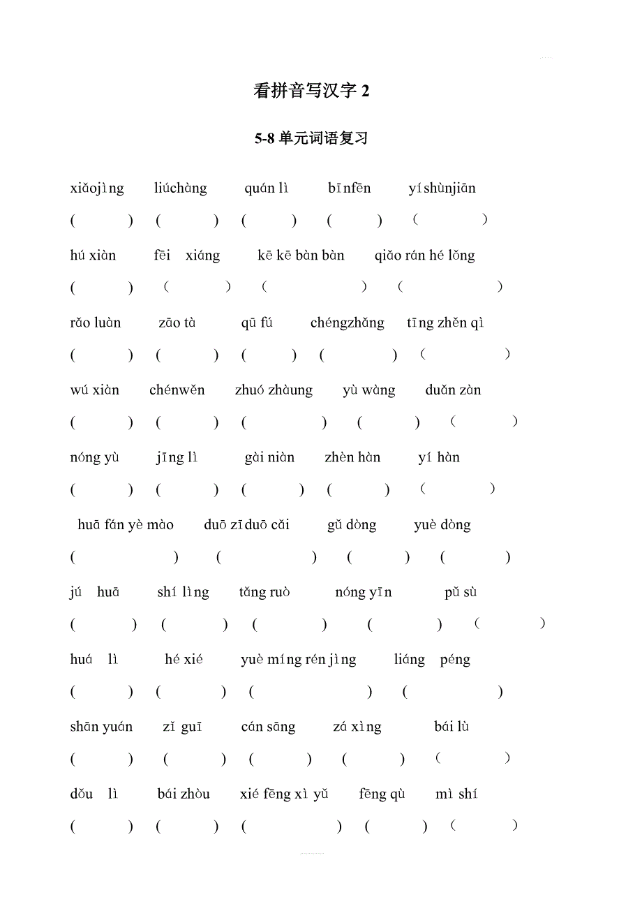 人教版四年级语文下册专项练习：看拼音写汉字2_第1页