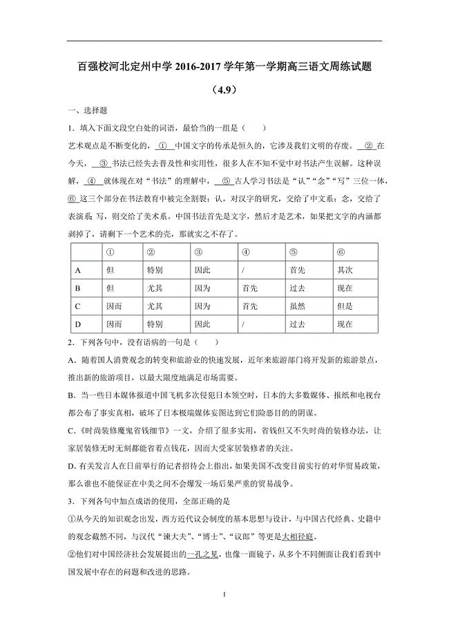 河北省2017届高三下学期语文周练试题（4.9）（附答案）$773739