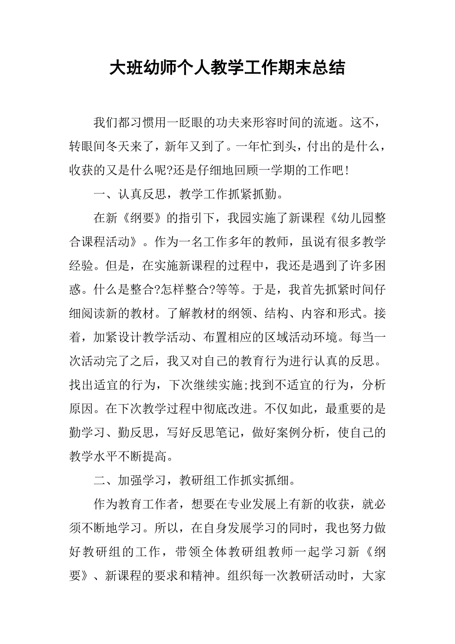 大班幼师个人教学工作期末总结.doc_第1页