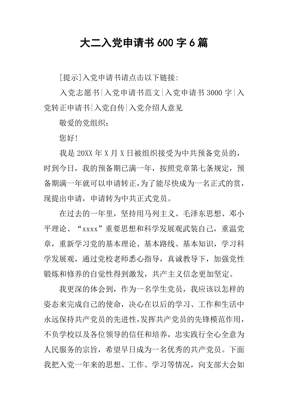 大二入党申请书600字6篇.doc_第1页