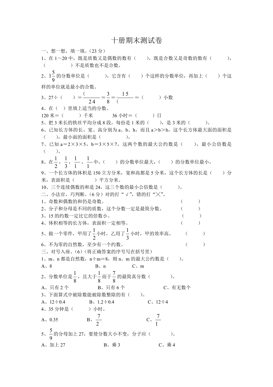 五年级下册期末数学试卷_第1页