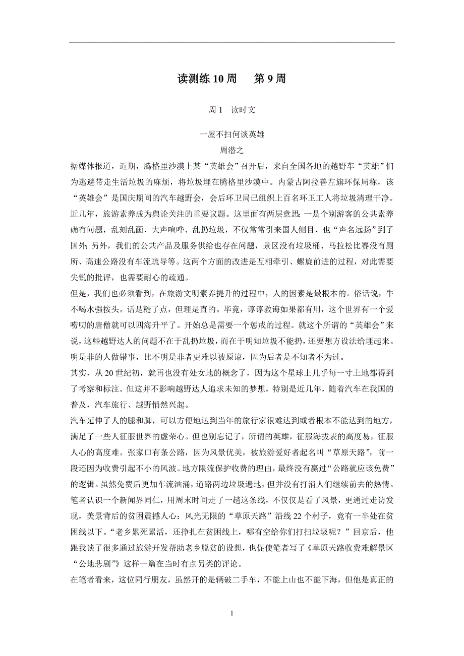 2018年高考语文（全国版）一轮复习3读3练－读练测10周第9周（附答案）$795337_第1页