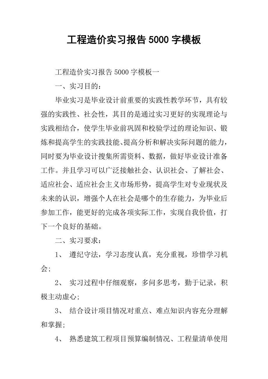 工程造价实习报告5000字模板.doc_第1页